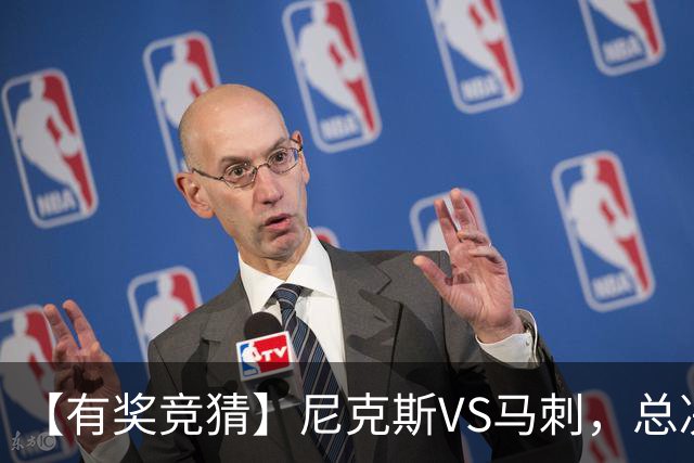 【有奖竞猜】尼克斯VS马刺，总决赛胜分差等你来猜！