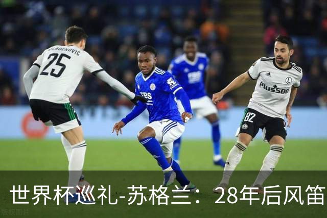 世界杯巡礼-苏格兰：28年后风笛声起，泰坦军团想破“陪跑魔咒”