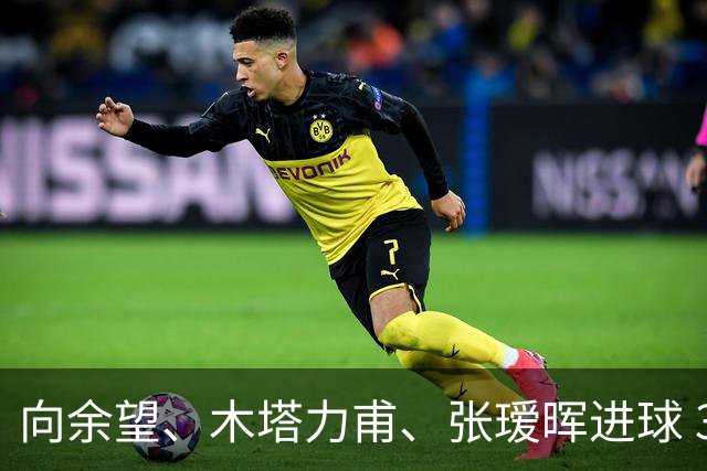 向余望、木塔力甫、张瑷晖进球 3-0，中国U23男足一周内两胜中亚强队