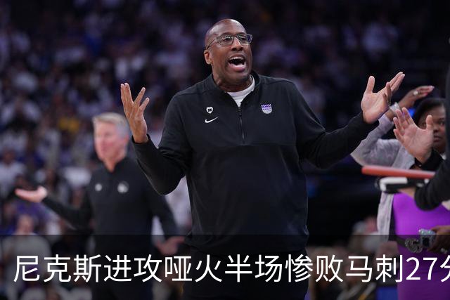 尼克斯进攻哑火半场惨败马刺27分，总决赛或延续一奇葩定律