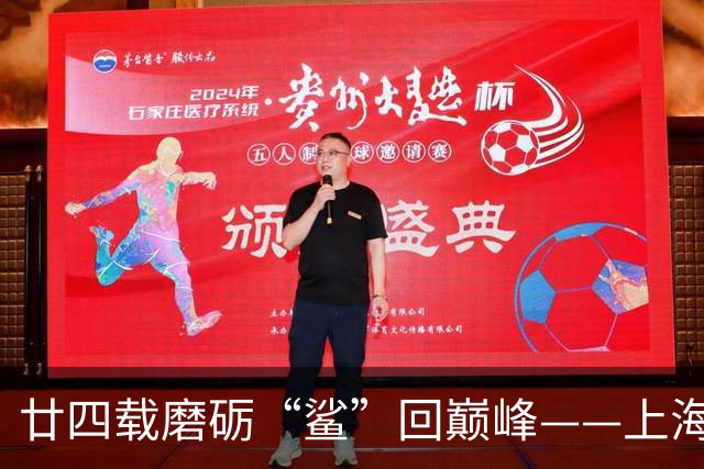 廿四载磨砺“鲨”回巅峰——上海男篮夺冠之路
