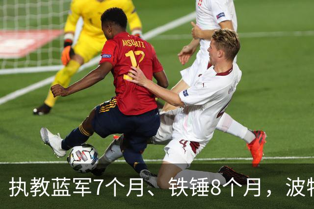 执教蓝军7个月、铁锤8个月，波特：教训是痛苦的，但也让我进步