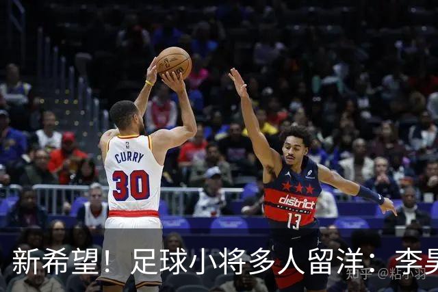 新希望！足球小将多人留洋：李昊炎去巴萨、刘凯源黄潜、万项红星