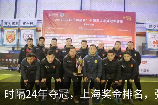 时隔24年夺冠，上海奖金排名，张镇麟第4，弗格第3，古德温第2