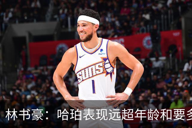 林书豪：哈珀表现远超年龄&要多打 马刺最重要的是改变进攻方式
