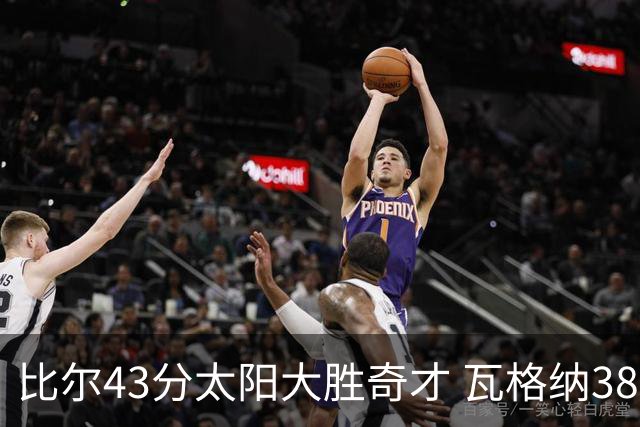 比尔43分太阳大胜奇才 瓦格纳38分魔术克活塞