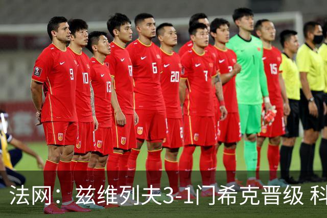 法网：兹维列夫3-1门希克晋级 科博利收退赛礼首进决赛