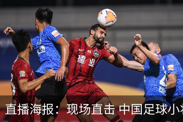 直播海报：现场直击 中国足球小将直面巴甲豪门青训队！