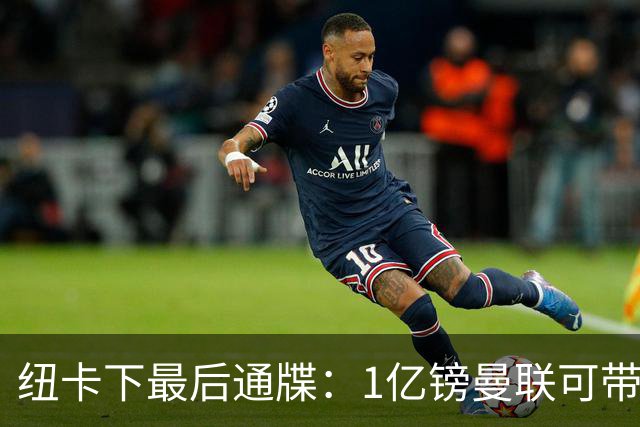 纽卡下最后通牒：1亿镑曼联可带走托纳利，红魔还想挖喜鹊左后卫