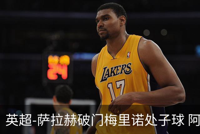 英超-萨拉赫破门梅里诺处子球 阿森纳2-2利物浦
