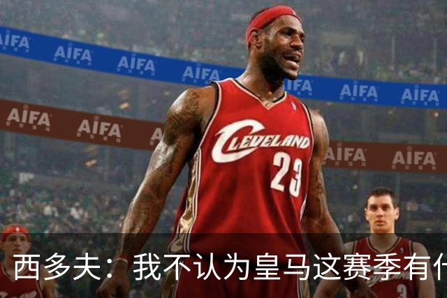 西多夫：我不认为皇马这赛季有什么问题，不可能永远包揽所有冠军
