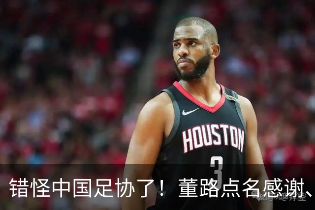 错怪中国足协了！董路点名感谢、否认被打压，未收到祝贺情有可原