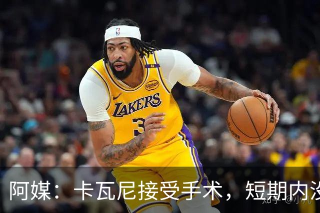 阿媒：卡瓦尼接受手术，短期内没有退役打算，加盟博卡后已伤13次