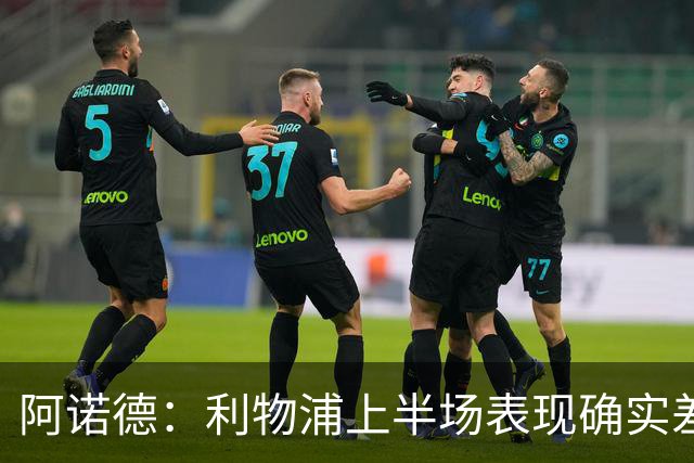 阿诺德：利物浦上半场表现确实差 但能晋级就行