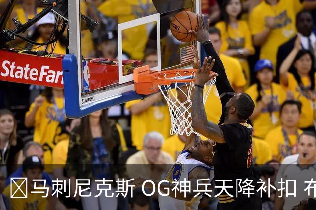 🏀马刺尼克斯 OG神兵天降补扣 布伦森36+7 文班24+13