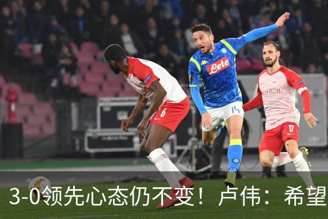 3-0领先心态仍不变！卢伟：希望两队国手健康完赛